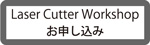 レーザーカッターワークショップのお申込みはこちら
